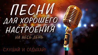 ПЕСНИ ДЛЯ ХОРОШЕГО НАСТРОЕНИЯ ПЕСНИ ОТ ВСЕЙ ДУШИ СЛУШАЙ И ОТДЫХАЙ [upl. by Selim243]