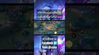 ฟิคหนีให้ไวเลย 555 game rov rovth rovthailand rourke krixi enzo elandorr thane [upl. by Doelling]