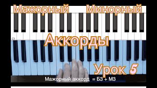 🎹 Урок 5 Мажорные и минорные аккорды — как их строить 🎹 [upl. by Nnyrb]