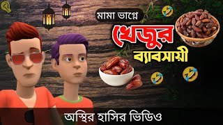 মামা ভাগ্নে খেজুর ব্যাবসায়ী 🤣 Ramadan Bangla Funny Video  Bogurar Adda All Time  Ramadan [upl. by Kadner]