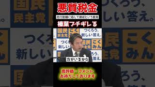 【榛葉賀津也】「あまりにも不平等だ」。国民のため、税金を下げる努力をしてくれる榛葉 shorts 政治 国会中継 [upl. by Cousins]