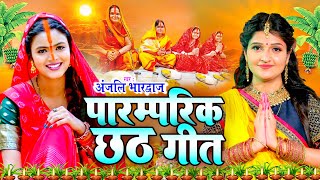 LIVE छठ पूजा गीत 2024  Anjali Bhardwaj  पारम्परिक Chhath Geet 2024  Live Chhath Geet [upl. by Treblih184]