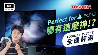 TOSHIBA Z770KT 4K HDR QLED 量子電視 開箱評測 體驗心得 對比 SONY X90J｜HDMI 21、三年保固、Dolby AtmosVision、PS5、東芝｜科技狗 [upl. by Neehahs]