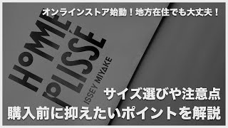 購入者必見！HOMME PLISSÉ ISSEY MIYAKEの購入方法やサイズ感や注意点を徹底解説 [upl. by Blain]