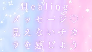 【寝ながら】【見えないチカラを感じよう♡】心の癒し：あなたへのヒーリングメッセージ アファーメーション 感謝 [upl. by Effy235]