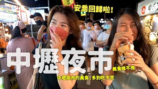 中壢夜市好好吃啊！美食推不推！安喬回歸特輯～ [upl. by Nymassej]