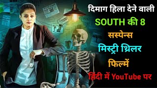 Top 8 South Murder Mystery Thriller Movies In Hindi 2024  Mystery Crime Thriller Movies  Eagle [upl. by Normac340]