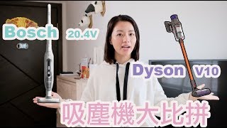 【吸塵機大比拼】DysonV10還是Bosch更值得入手？ [upl. by Casar]