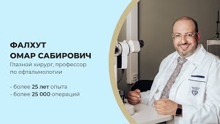 Глазной хирург профессор по офтальмологии Фалхут Омар Сабирович рассказывает о себе [upl. by Vil]