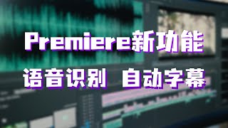 Premiere新功能「语音识别」生成字幕，又快又准！ [upl. by Aigroeg294]