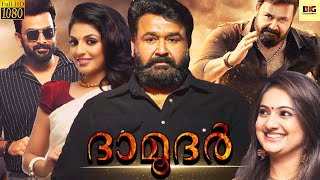 ദാമൂദർ  DAMODAR Malayalam Full Movie  Mohanlal amp Nedumudi  Malayalam Movies [upl. by Notelrahc674]