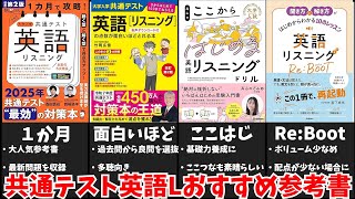 【高得点獲得へ】共通テストリスニングおすすめ参考書全５冊【大学受験】【ゆっくり解説】 [upl. by Aimo]