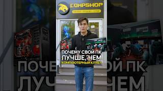 Компьютерный клуб или свой комп Что выбрать компьютерныйклуб compshop [upl. by Ebaj301]