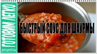 Простой и быстрый рецепт соуса для шаурмы в домашних условиях Готовим легко [upl. by Ettecul]