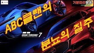 2023827 그란투리스모7 [upl. by Teador]