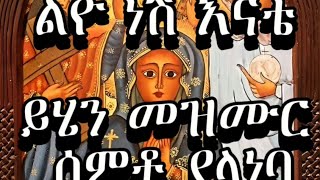 quotልዩ ነሽ እናቴ Mariam Mezmur Ethiopian Orthodox Mezmurquot Zemichael Amanuel   🎞️ [upl. by Nhguahs]