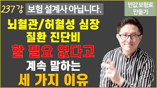 237 뇌혈관질환 진단비 허혈성심장질환 진단비 하지 말자 반값 보험료 만들기 237 [upl. by Travis42]