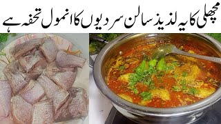 مچھلی کودھونےپکانےبدبودورکرنےکاصحیح طریقہ سالن کاشوربہ بنےگالاجواب Tasty Fish Curry Recipe Machli [upl. by Marthena]