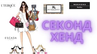 Burberry BRUSNIKA Baldinini Escada в секонд хенде [upl. by Atiuqes]