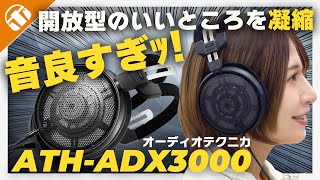 【驚愕の音質】AudioTechnica ATHADX3000は開放型のいいところをトップクラスに凝縮！ライバルはあの最上位機種ぅ？ [upl. by Herb]