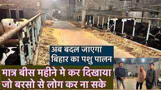 अब बदल जाएगा बिहार का पशु पालन Shahi Dairy Farm Mujafarpur bihardairyfarmdairyfarmbiharbdfacow [upl. by Aniaz]