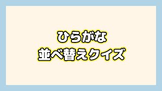 【ひらがな並べ替えクイズ】正解率10％！解けたら天才！！ [upl. by Harlamert]