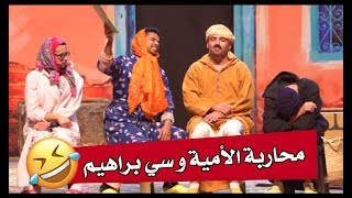 محاربة الأمية و سير أسي ابراهيم 😂😂 الموت ديال الضحك [upl. by Dor868]