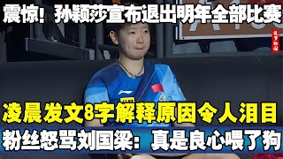 震惊！孙颖莎宣布退出明年全部比赛！凌晨发文8字解释原因令人泪目！粉丝怒骂刘国梁：真是良心喂了狗！孙颖莎 刘国梁 国乒 [upl. by Llemrej]