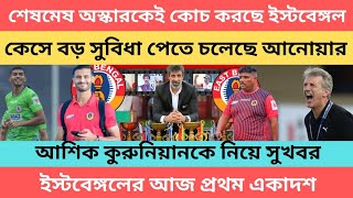 breaking শেষমেষ অস্কার কেই কোচ করছে ইস্টবেঙ্গল🔥 কেসে বড় সুবিধা পেতে চলেছে আনোয়ার🔥 [upl. by Garris]