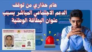 هام حذاري من توقف الدعم الاجتماعي المباشر بسبب عنوان البطاقة الوطنية [upl. by Learsi]