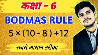 BODMAS RULE ये तरीका कोई टीचर नहीं बताएगा  bodmas rule class 6 [upl. by Cyndi]