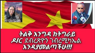 ትልቅ እንግዳ ከትግራይ ዶር ደብረጽዮን ገብረሚካኤል እንዳያመልጣችሁ [upl. by Prima]