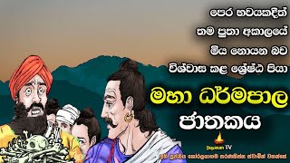 මහා ධර්මපාල ජාතකය  බුදුවී මිස පුතා මිය නොයෙන බව දෙවියන්ට කී රජුගේ පෙර භවය  Dharmapala Jathakaya [upl. by Antonin]