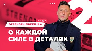 Strength finder погружение в сильные стороны Часть 2 [upl. by Nagram958]