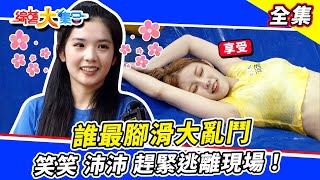 【綜藝大集合】藝人慘輸來賓🔥！誰最腳滑大亂鬥現場😂 玩遊戲變成聯誼！現場配對？宜芳再次大膽示愛！郭忠祐選擇笑笑？瓜哥叫芷緹脫褲子比賽？ 2023528 FTVShow [upl. by Atiuqram]