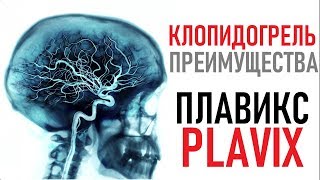 Клопидогрел Clopidogrel Настоящие сосудистые Инсульт Инфаркт Plavix New FDA Drug Approval [upl. by Goodrich634]