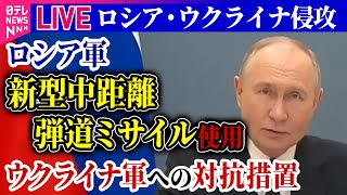 【ライブ】『ロシア・ウクライナ侵攻』ロシア軍が“新型ミサイル発射” ゼレンスキー大統領「戦争の拡大と激化へのステップだ」 ──ニュースまとめ（日テレNEWS LIVE） [upl. by Maag]