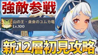 【螺旋更新】ナタの強敵が登場！？新螺旋12層をムアラニで破壊＆★4縛りクリアやります！【原神Live】 [upl. by Seem29]