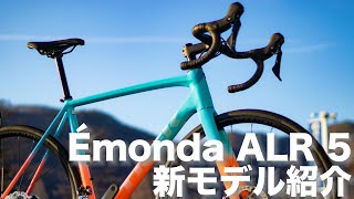 フルモデルチェンジしたÉmonda ALR 5を紹介します [upl. by Arada]