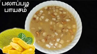 சுவையான பலாப்பழ பாயசம்  Jackfruit payasam recipe in tamil  palapazham payasam in tamil [upl. by Rothenberg850]