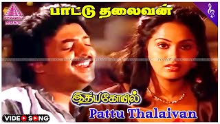 Pattu Thalaivan Video Song  Idaya Kovil Movie Songs  Mohan  Ambika  Radha  Ilaiyaraaja [upl. by Krakow]