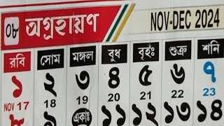 Bengali calendar 1431 agrahan mas  বাংলা ক্যালেন্ডার ২০২৪ ডিসেম্বর  Bangla calendar 1431 agrahan [upl. by Felske]