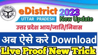 E Distric Se Kaise Download Kare AAY JATI NIWAS New Update2023 ई डिस्ट्रिक्ट पोर्टल खुल गया edisi [upl. by Kelly]