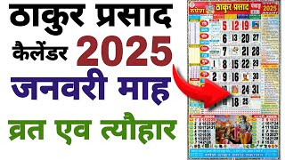 January 2025 Thakur Prasad Calender  Vrat And Tyohar  ठाकुर प्रसाद जनवरी 2025 कैलेंडर [upl. by Cortie458]