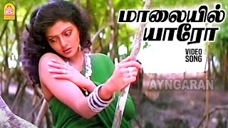 Maalaiyil yaaro  HD Video Song  மாலையில் யாரோ  Chatriyan  Vijayakanth Bhanupriya  Ilaiyaraaja [upl. by Ide954]