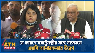 যে কারণে স্বরাষ্ট্রমন্ত্রীর সঙ্গে সাক্ষাতে এমপি আনারকন্যার উদ্বেগ  MP Daughter  Home Minister [upl. by Roane]