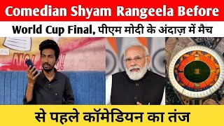 Comedian Shyam Rangeela Before World Cup Final  पीएम मोदी के अंदाज़ में मैच से पहले कॉमेडियन का तंज [upl. by Annig]