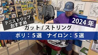 【テニス】おすすめ10選ガットストリング（ポリ5選、ナイロン5選）2024年 [upl. by Ardnahcal322]