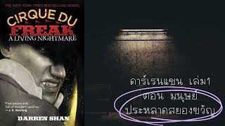 หนังสือเสียง Darren Shan Vol1ตอนมนุษย์ประหลาดสยองขวัญ บทที่133 [upl. by Arriec]