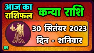 कन्या राशि 30 सितंबर शनिवार  Kanya Rashi 30 September 2023  Aaj Ka Kanya Rashifal [upl. by Nosilla869]